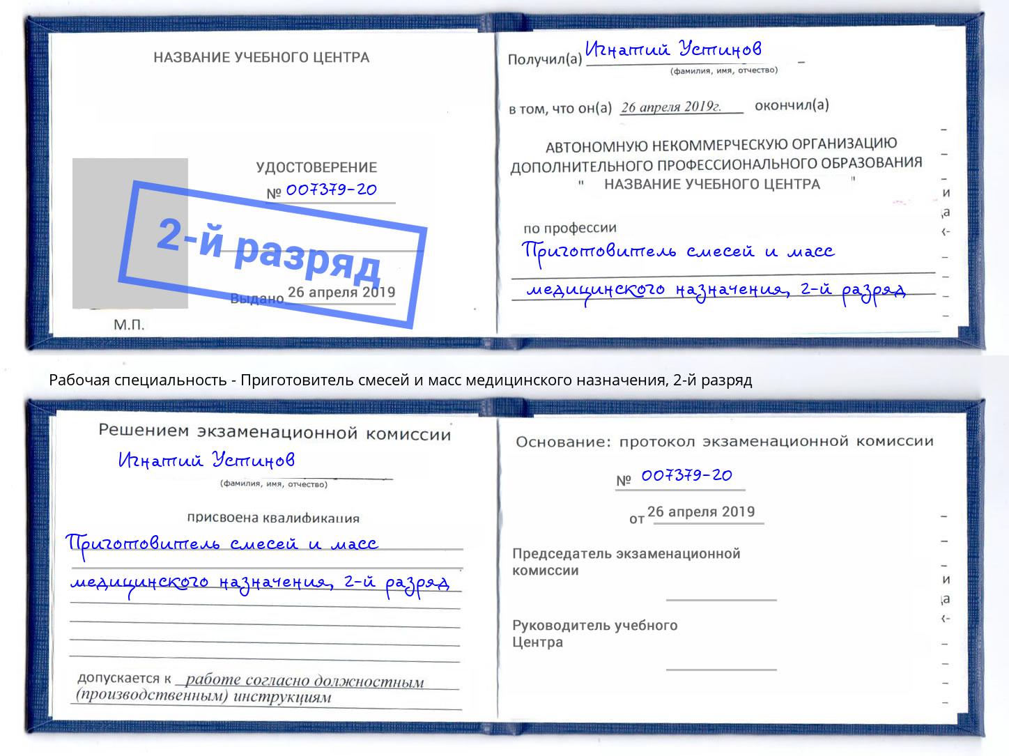 корочка 2-й разряд Приготовитель смесей и масс медицинского назначения Артем