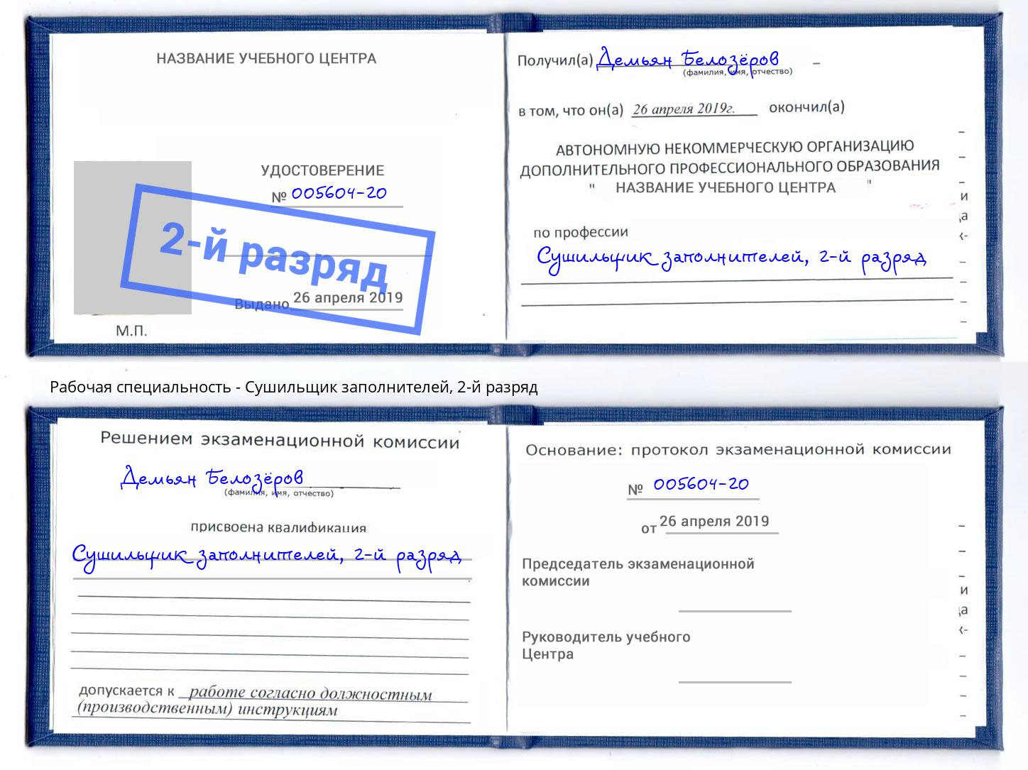 корочка 2-й разряд Сушильщик заполнителей Артем