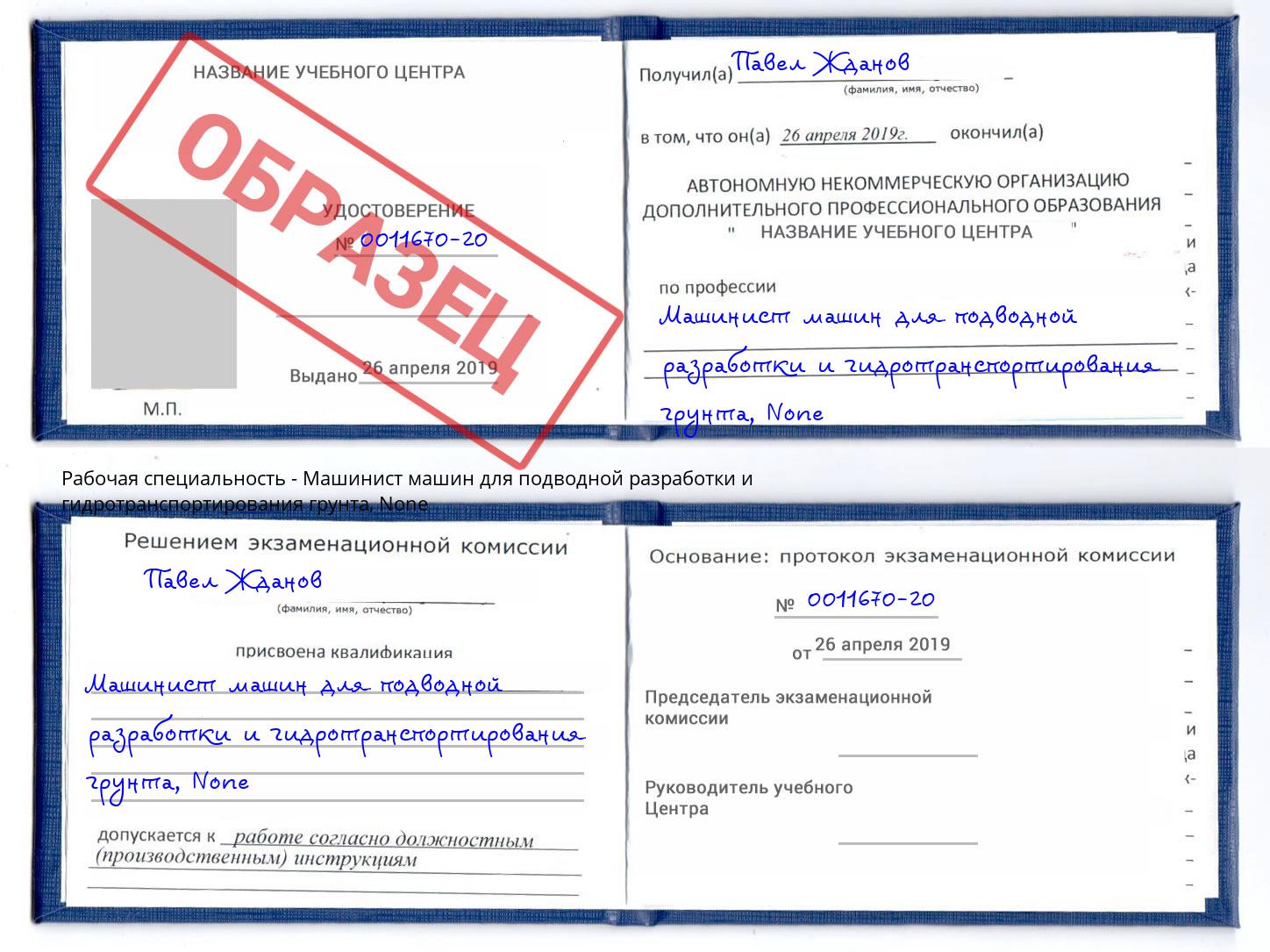 корочка None Машинист машин для подводной разработки и гидротранспортирования грунта Артем