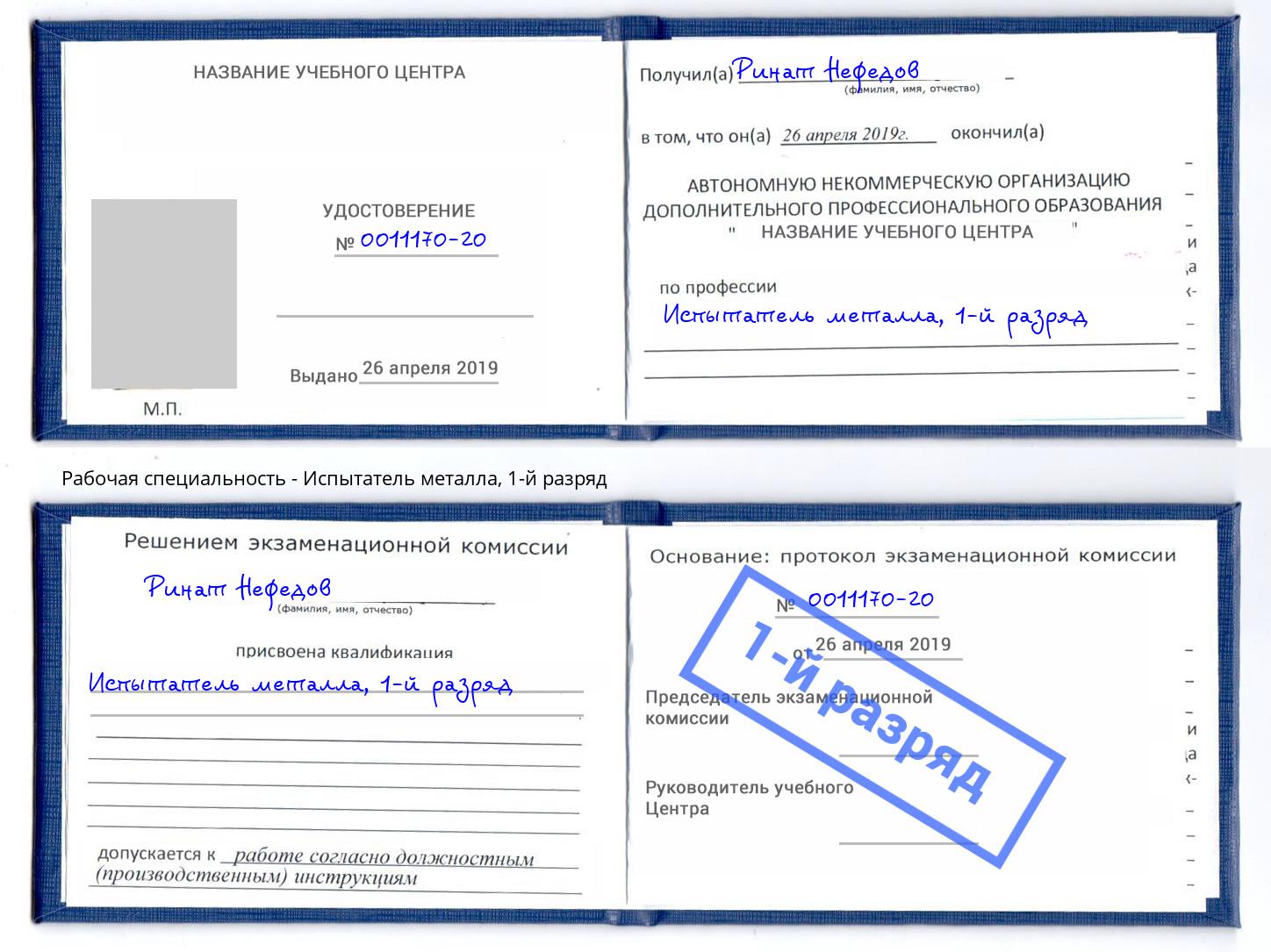 корочка 1-й разряд Испытатель металла Артем