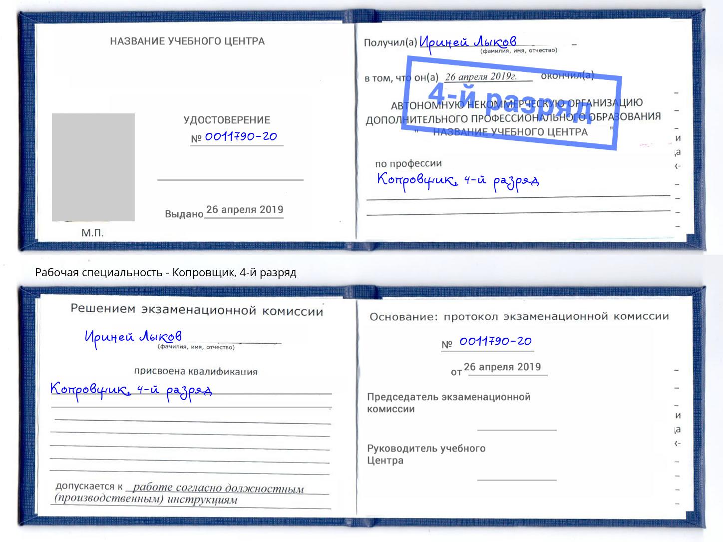 корочка 4-й разряд Копровщик Артем