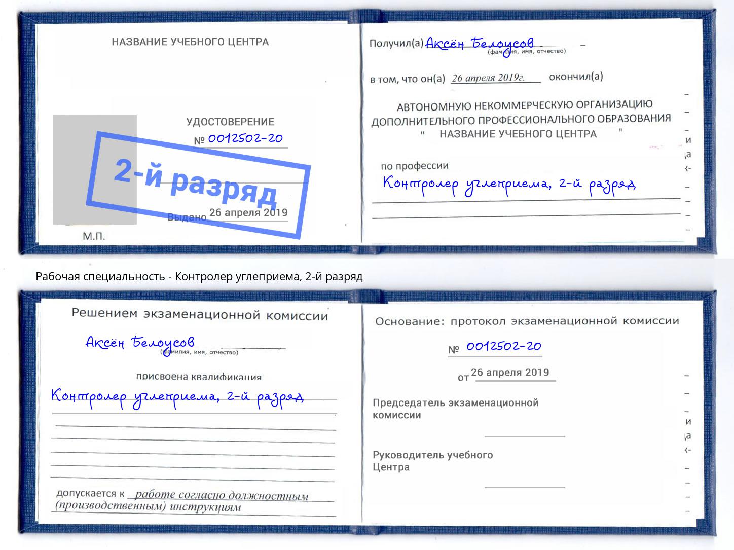 корочка 2-й разряд Контролер углеприема Артем