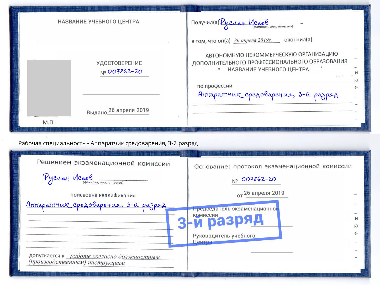 корочка 3-й разряд Аппаратчик средоварения Артем