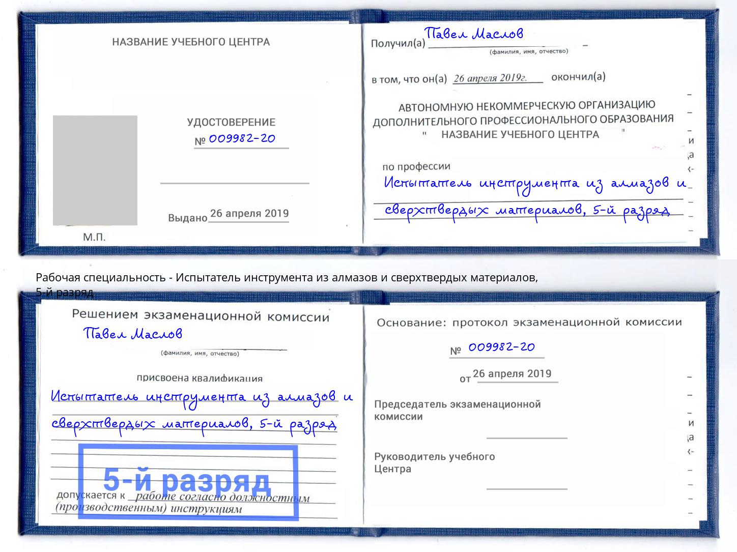 корочка 5-й разряд Испытатель инструмента из алмазов и сверхтвердых материалов Артем