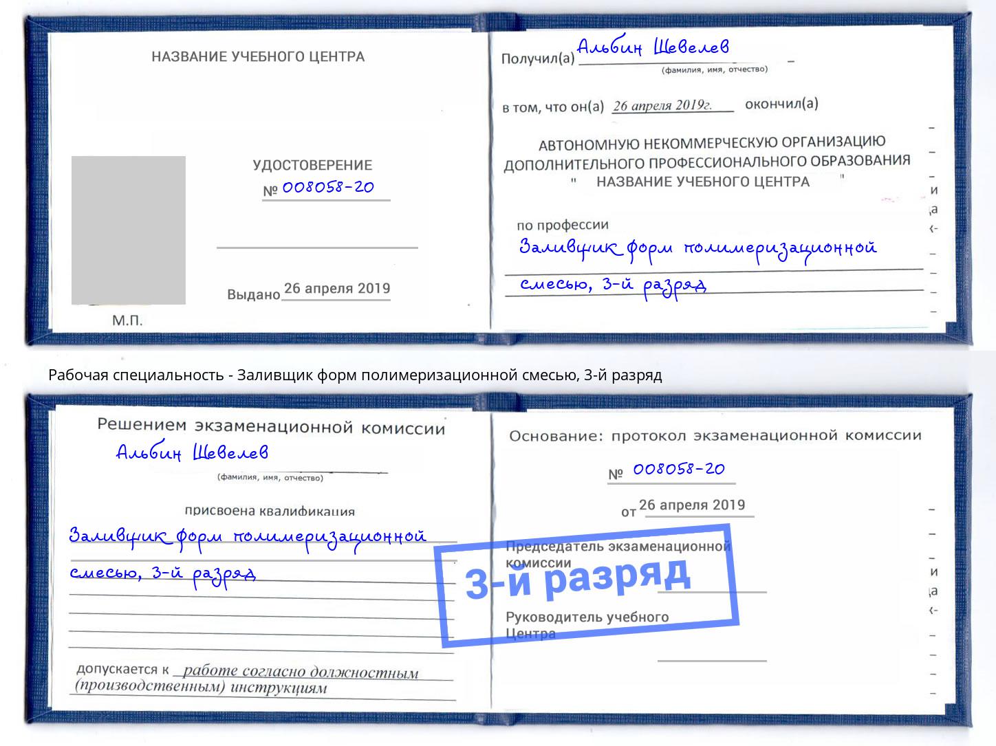 корочка 3-й разряд Заливщик форм полимеризационной смесью Артем