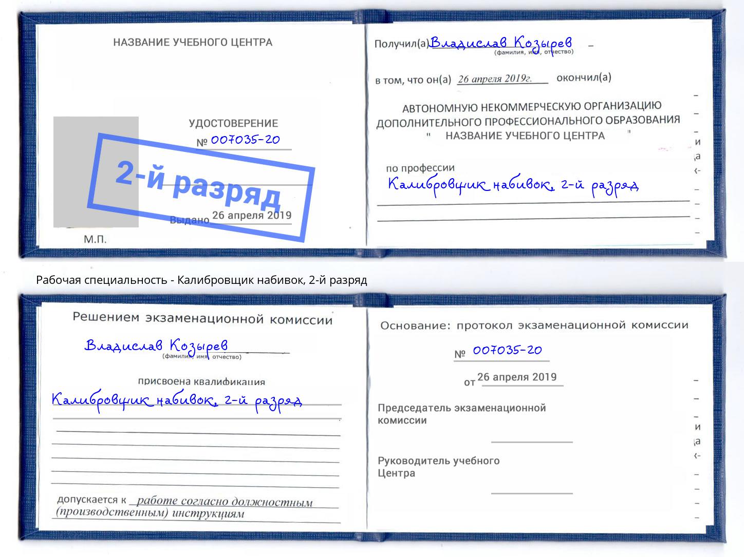 корочка 2-й разряд Калибровщик набивок Артем