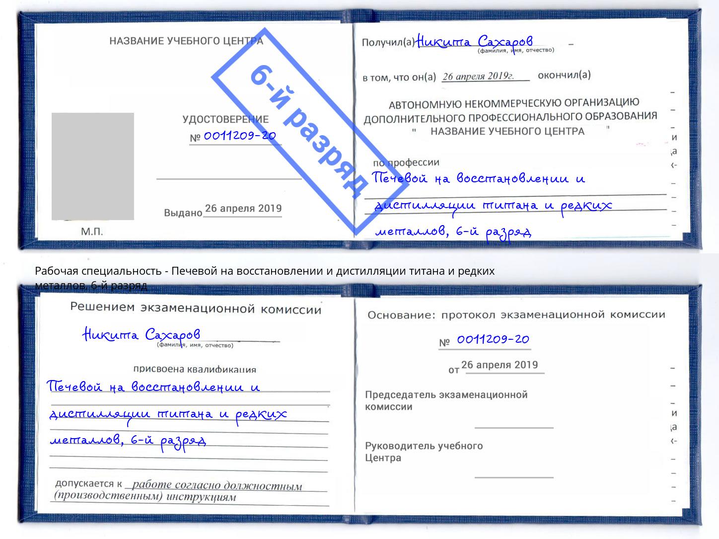 корочка 6-й разряд Печевой на восстановлении и дистилляции титана и редких металлов Артем