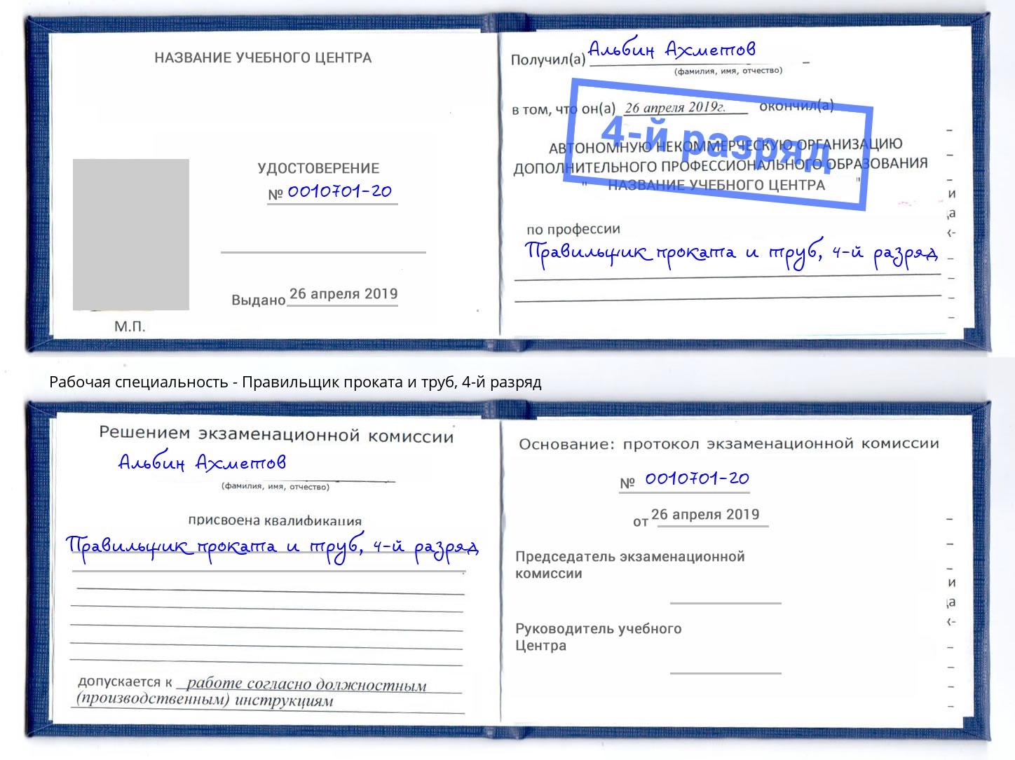 корочка 4-й разряд Правильщик проката и труб Артем