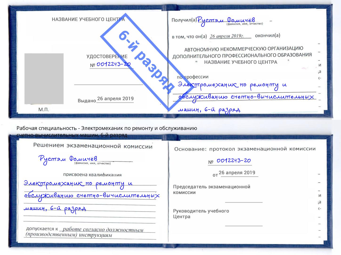 корочка 6-й разряд Электромеханик по ремонту и обслуживанию счетно-вычислительных машин Артем