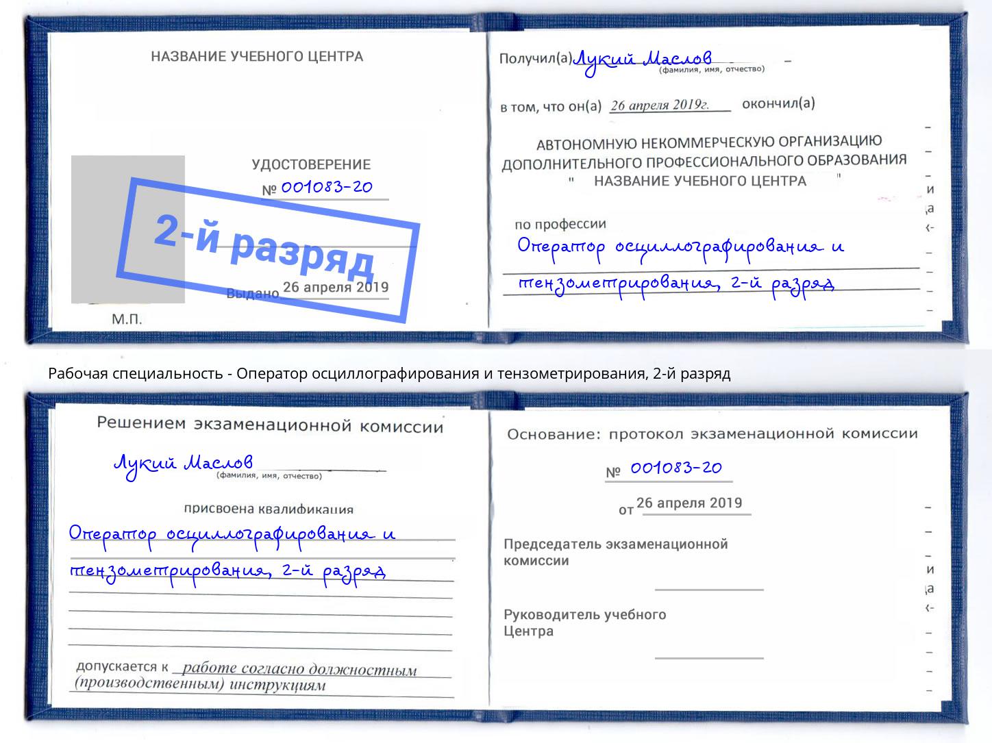 корочка 2-й разряд Оператор осциллографирования и тензометрирования Артем