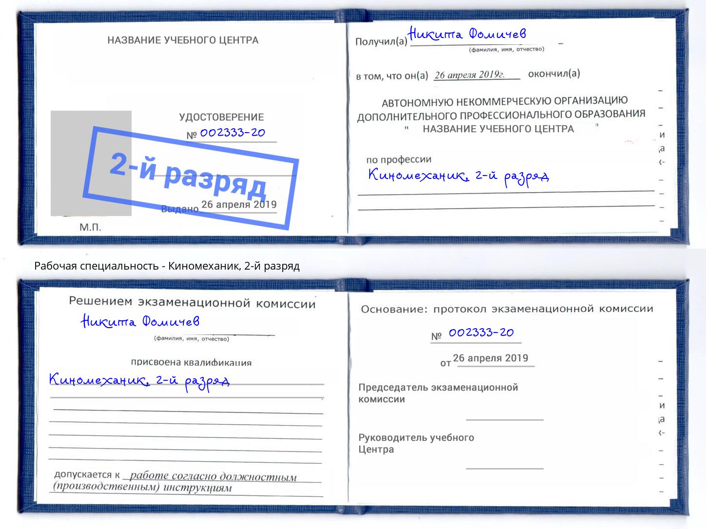 корочка 2-й разряд Киномеханик Артем