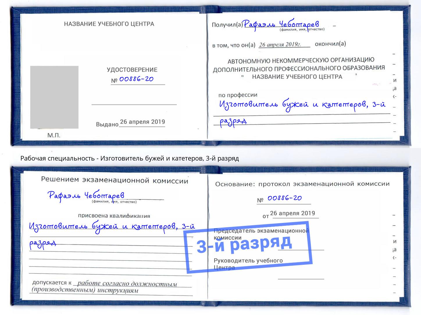 корочка 3-й разряд Изготовитель бужей и катетеров Артем