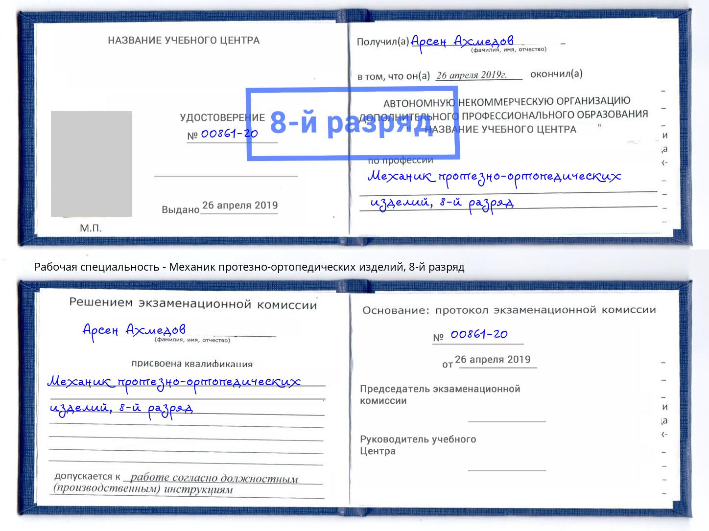 корочка 8-й разряд Механик протезно-ортопедических изделий Артем