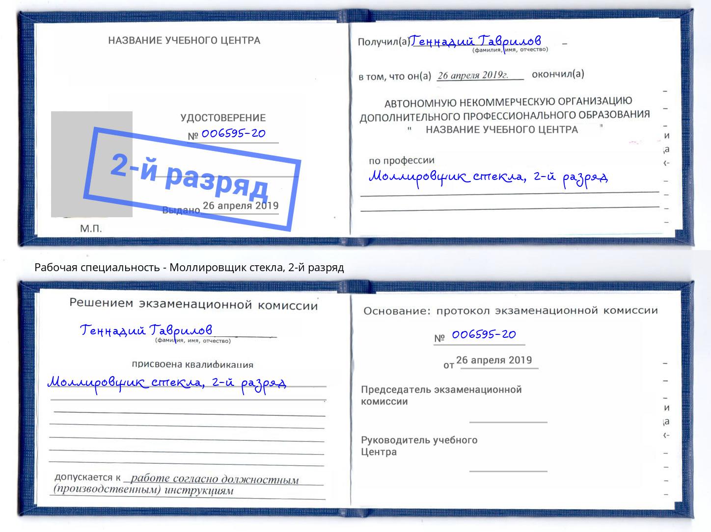 корочка 2-й разряд Моллировщик стекла Артем