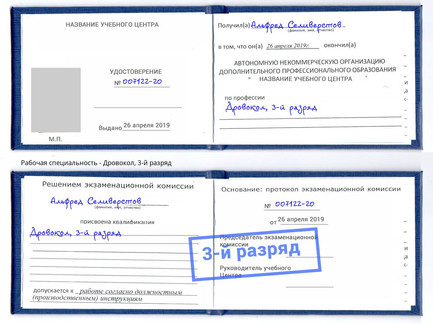 корочка 3-й разряд Дровокол Артем