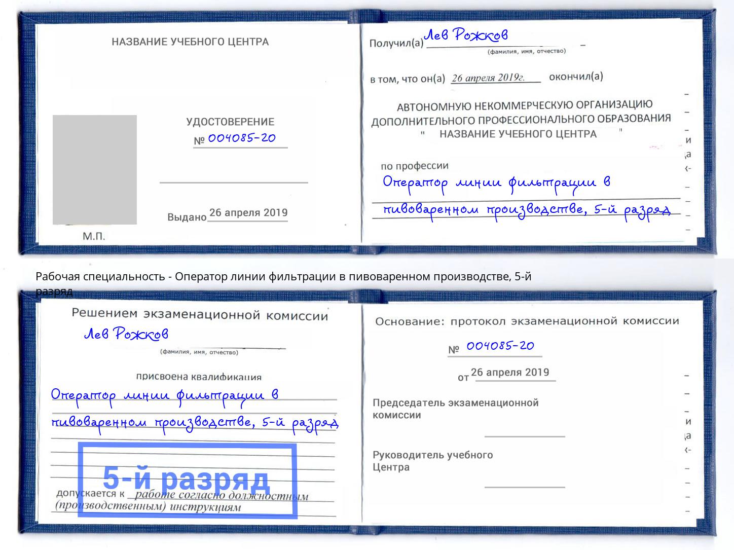 корочка 5-й разряд Оператор линии фильтрации в пивоваренном производстве Артем