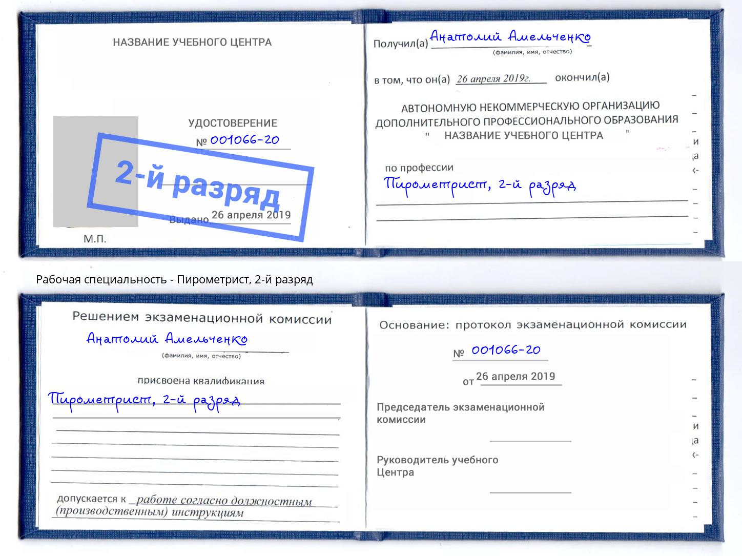 корочка 2-й разряд Пирометрист Артем