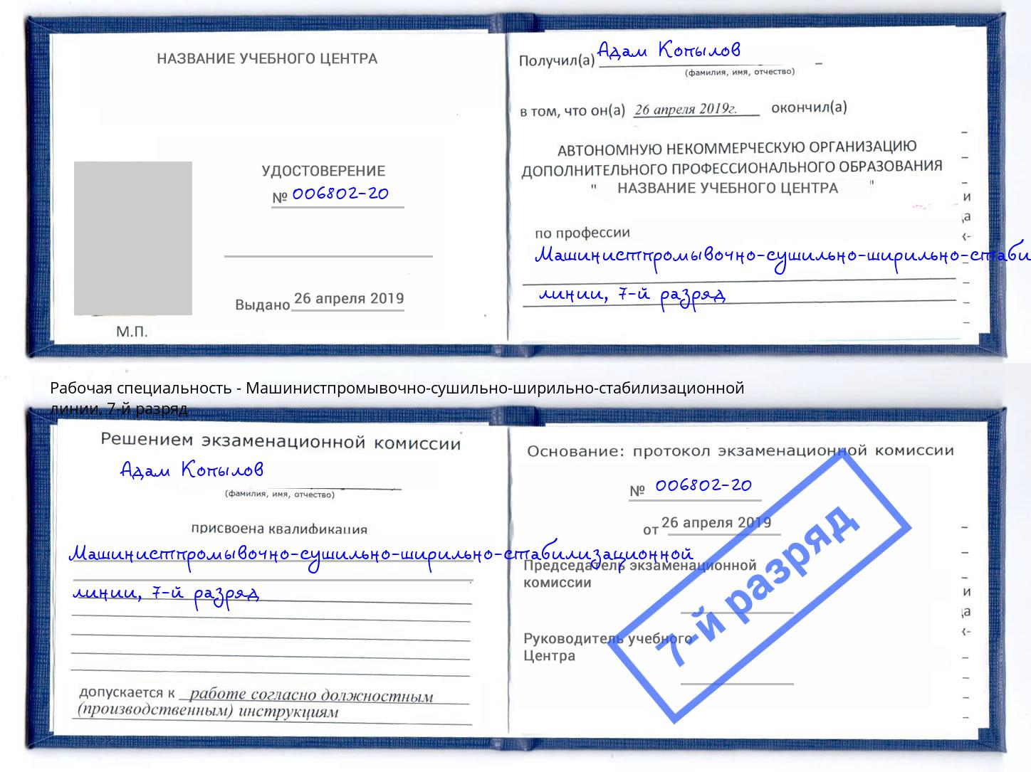 корочка 7-й разряд Машинистпромывочно-сушильно-ширильно-стабилизационной линии Артем