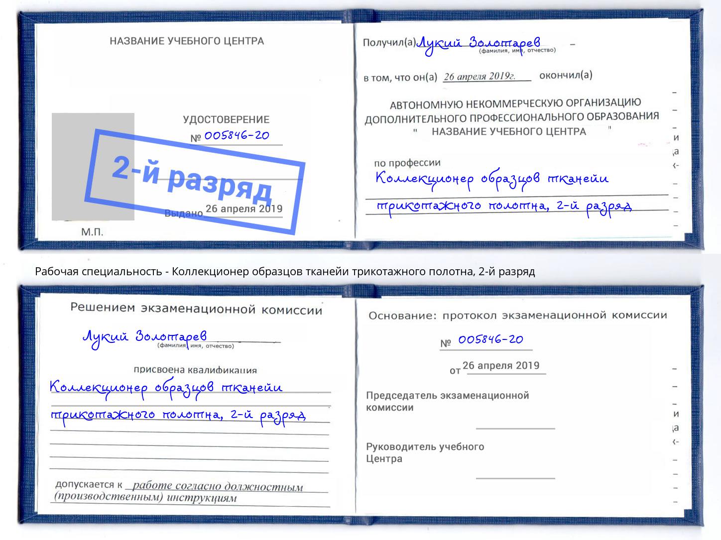 корочка 2-й разряд Коллекционер образцов тканейи трикотажного полотна Артем