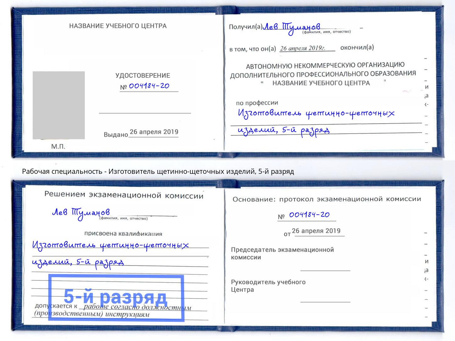 корочка 5-й разряд Изготовитель щетинно-щеточных изделий Артем