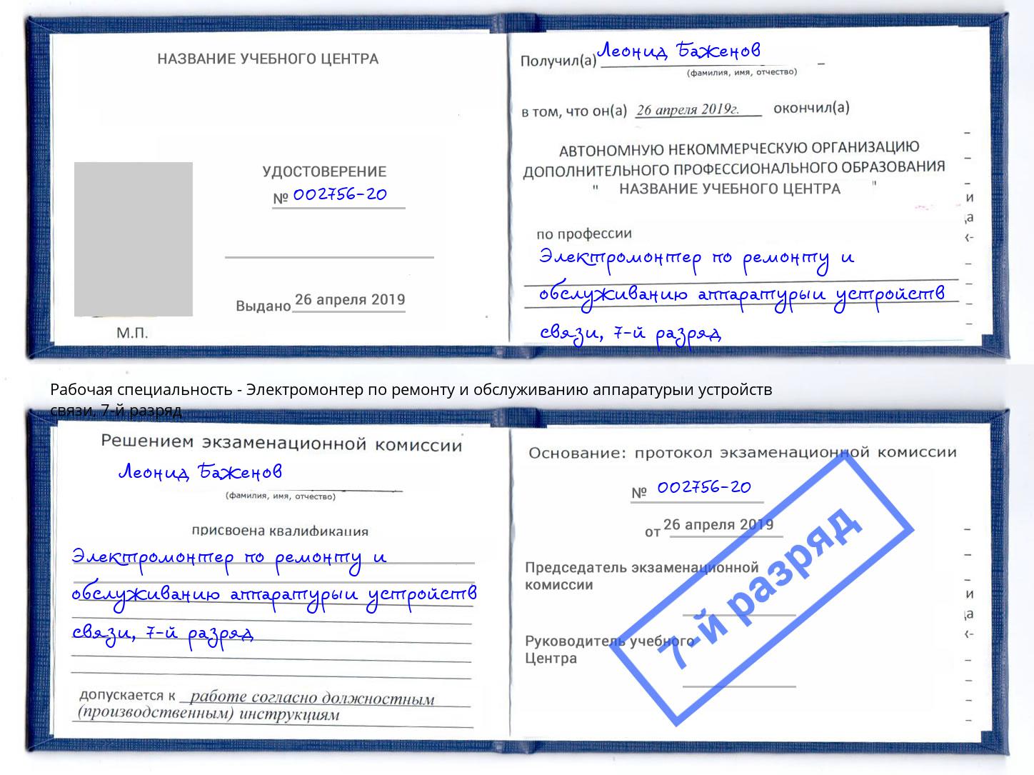 корочка 7-й разряд Электромонтер по ремонту и обслуживанию аппаратурыи устройств связи Артем