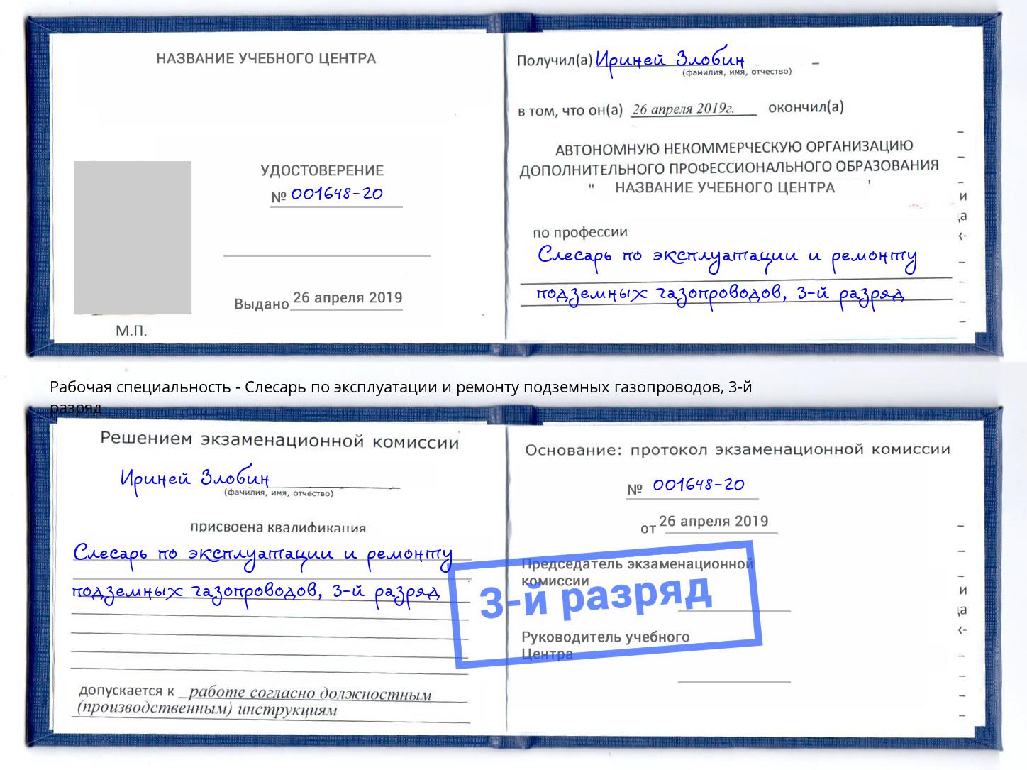 корочка 3-й разряд Слесарь по эксплуатации и ремонту подземных газопроводов Артем