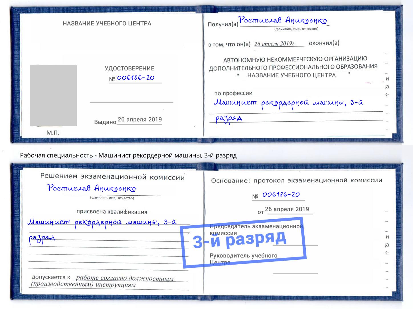 корочка 3-й разряд Машинист рекордерной машины Артем