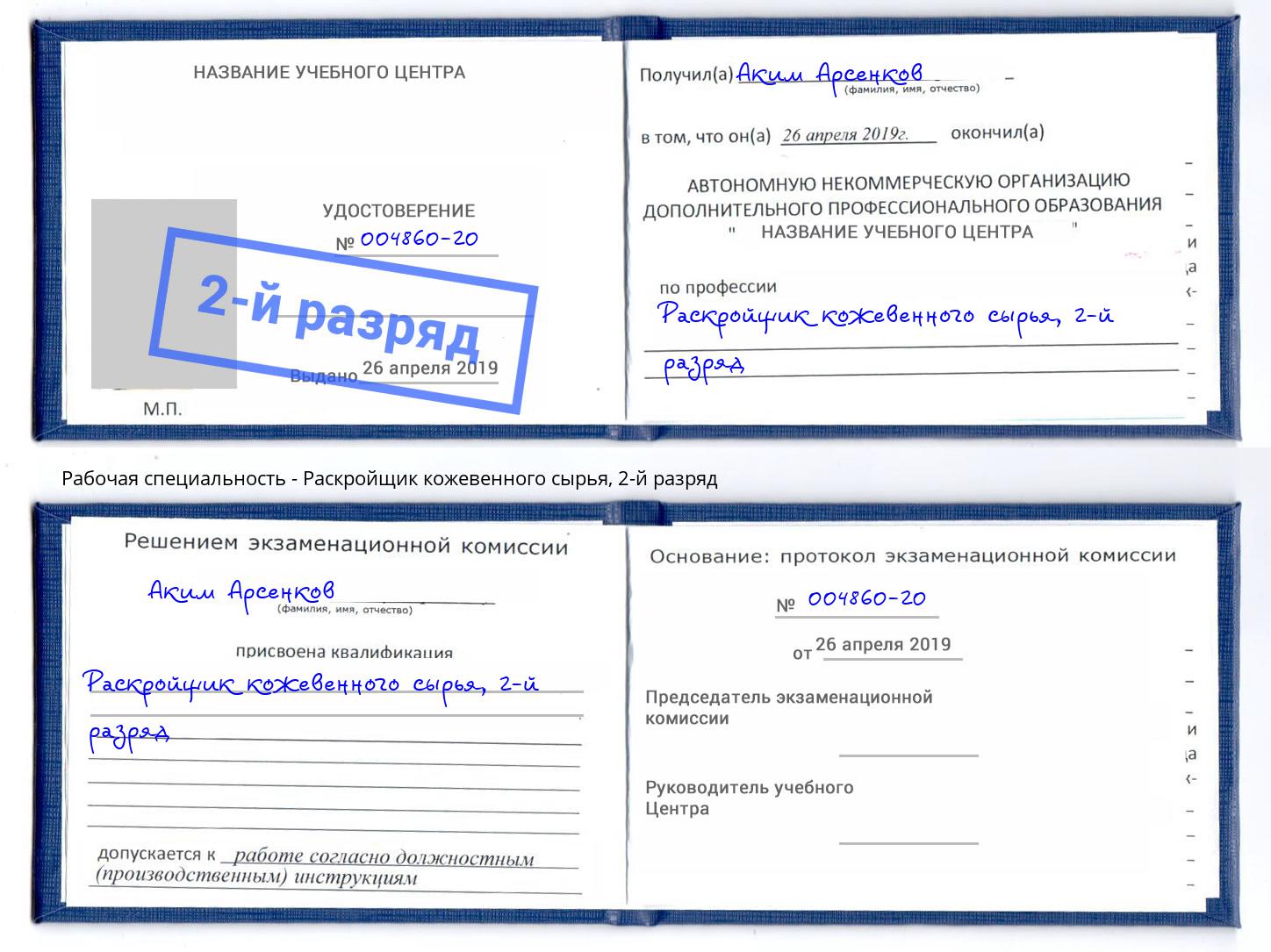 корочка 2-й разряд Раскройщик кожевенного сырья Артем