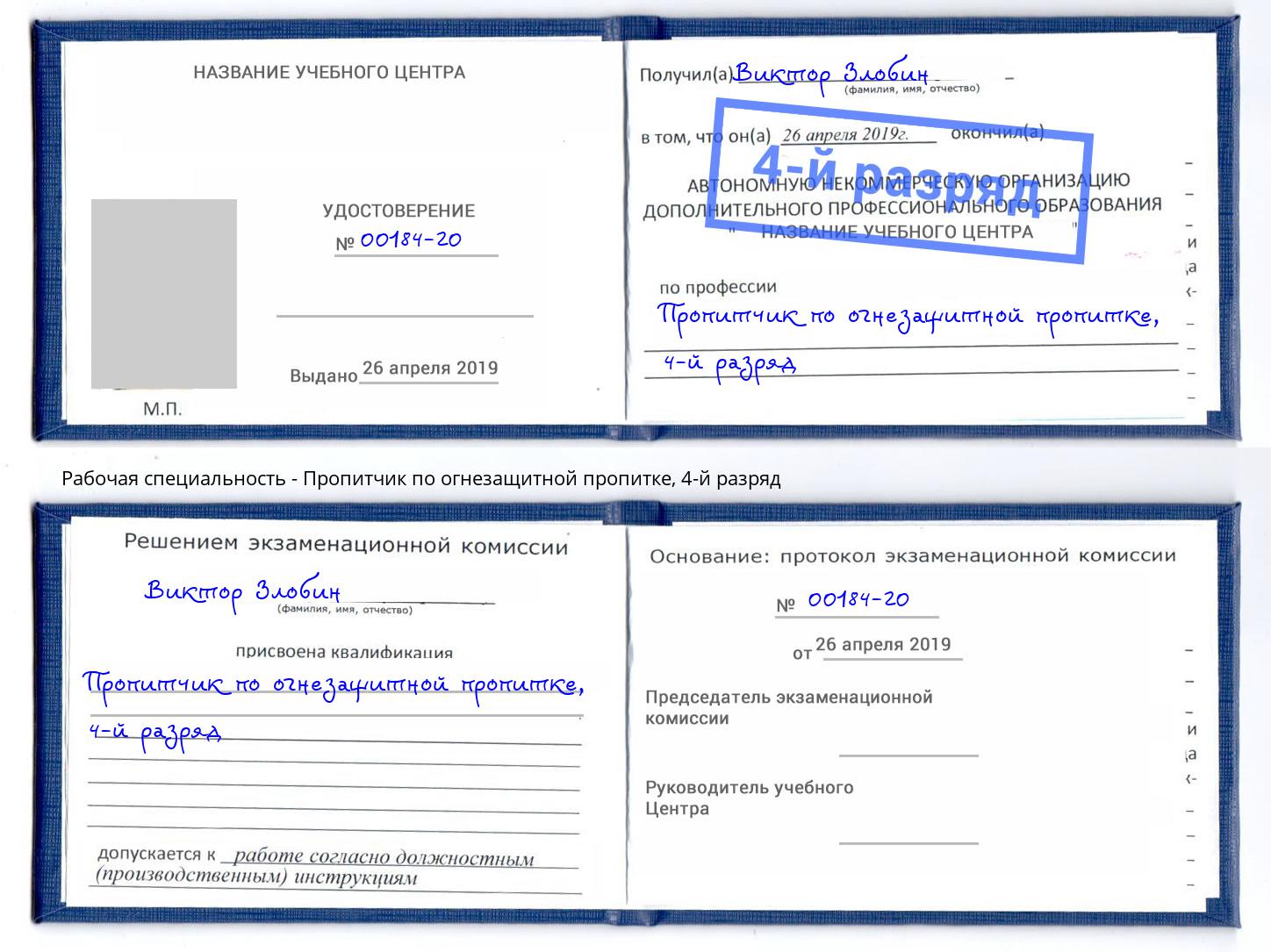 корочка 4-й разряд Пропитчик по огнезащитной пропитке Артем