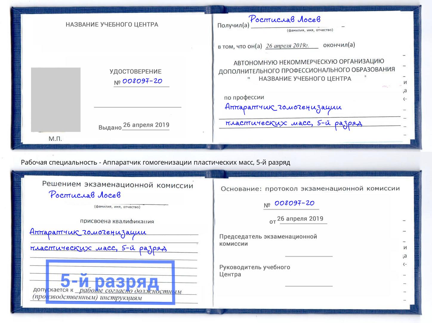 корочка 5-й разряд Аппаратчик гомогенизации пластических масс Артем