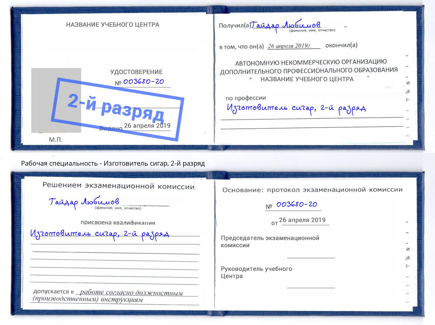 корочка 2-й разряд Изготовитель сигар Артем