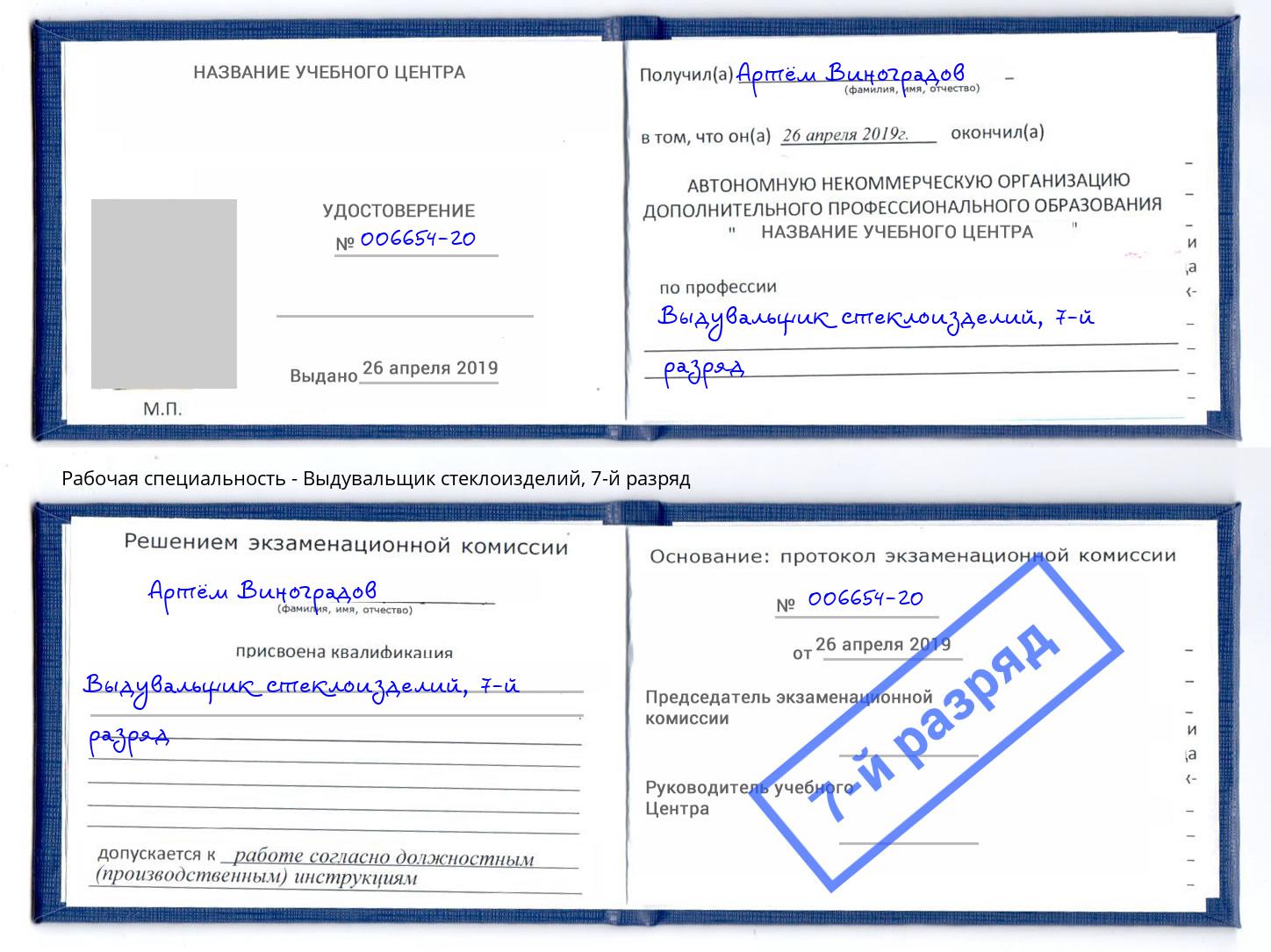 корочка 7-й разряд Выдувальщик стеклоизделий Артем