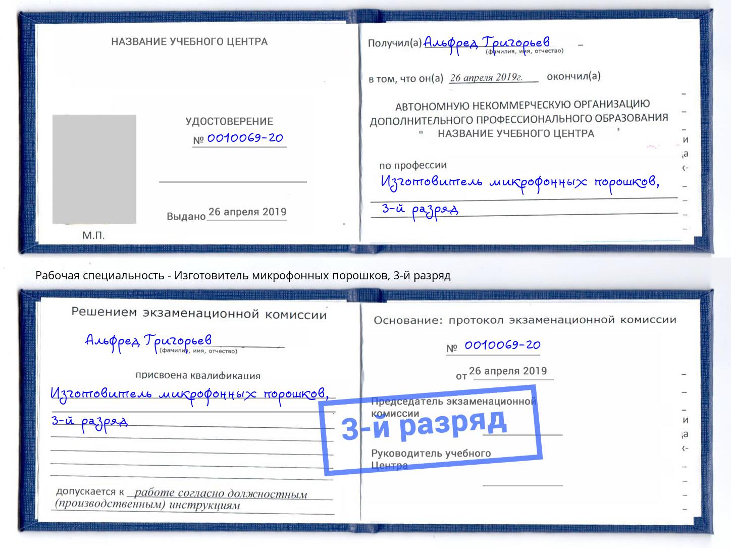 корочка 3-й разряд Изготовитель микрофонных порошков Артем