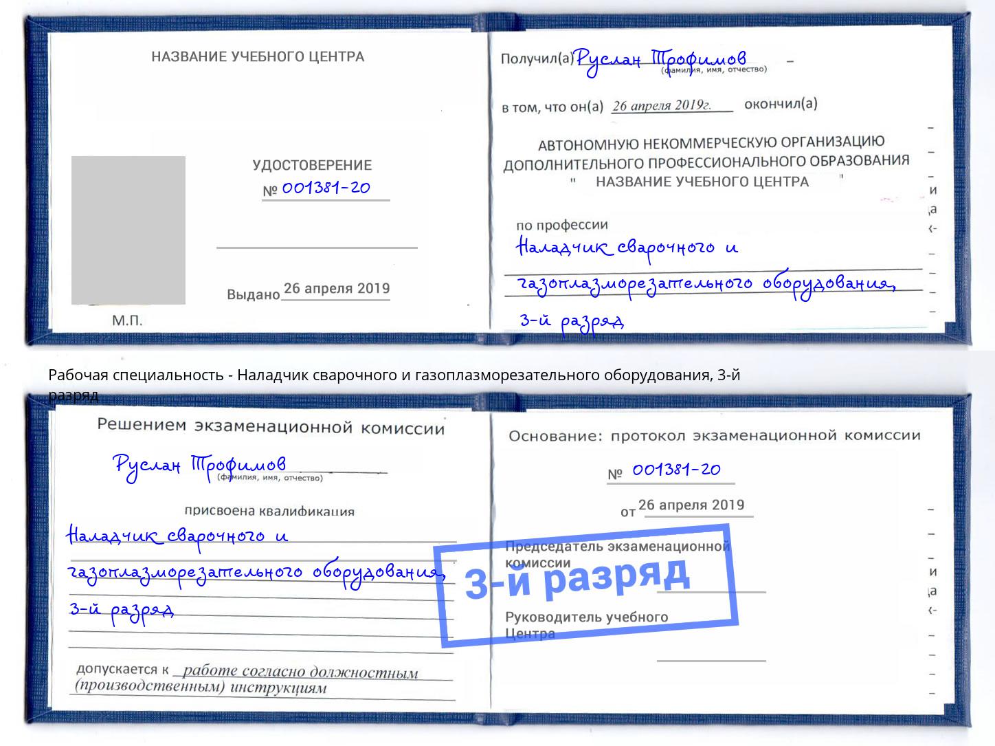 корочка 3-й разряд Наладчик сварочного и газоплазморезательного оборудования Артем