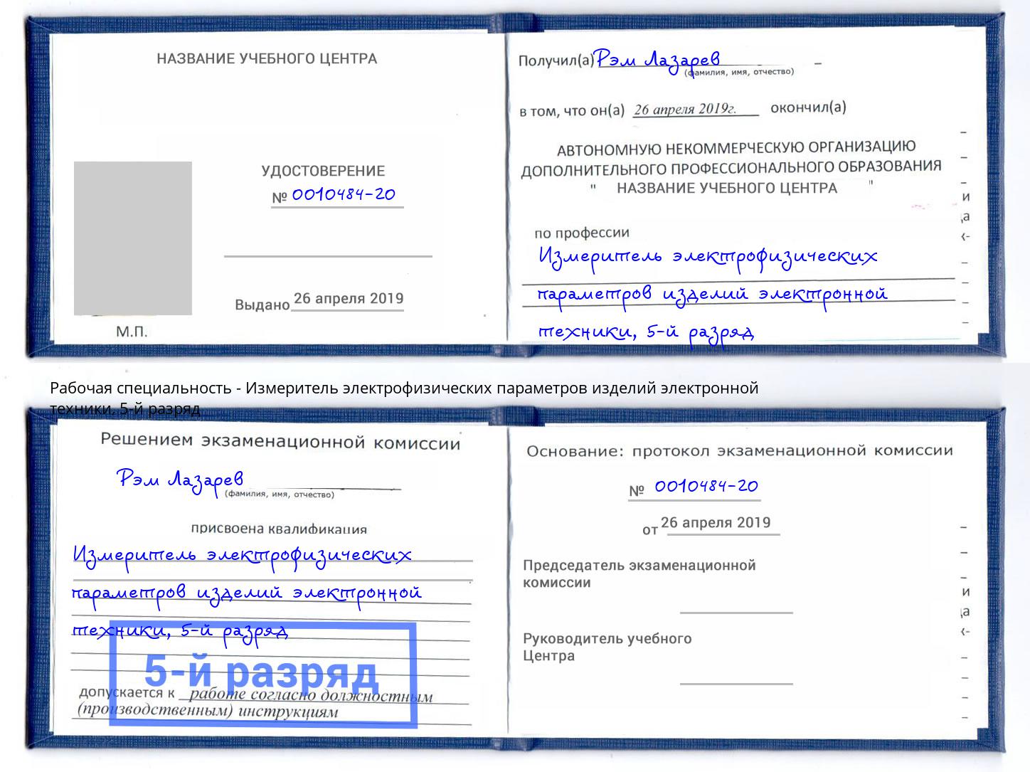 корочка 5-й разряд Измеритель электрофизических параметров изделий электронной техники Артем