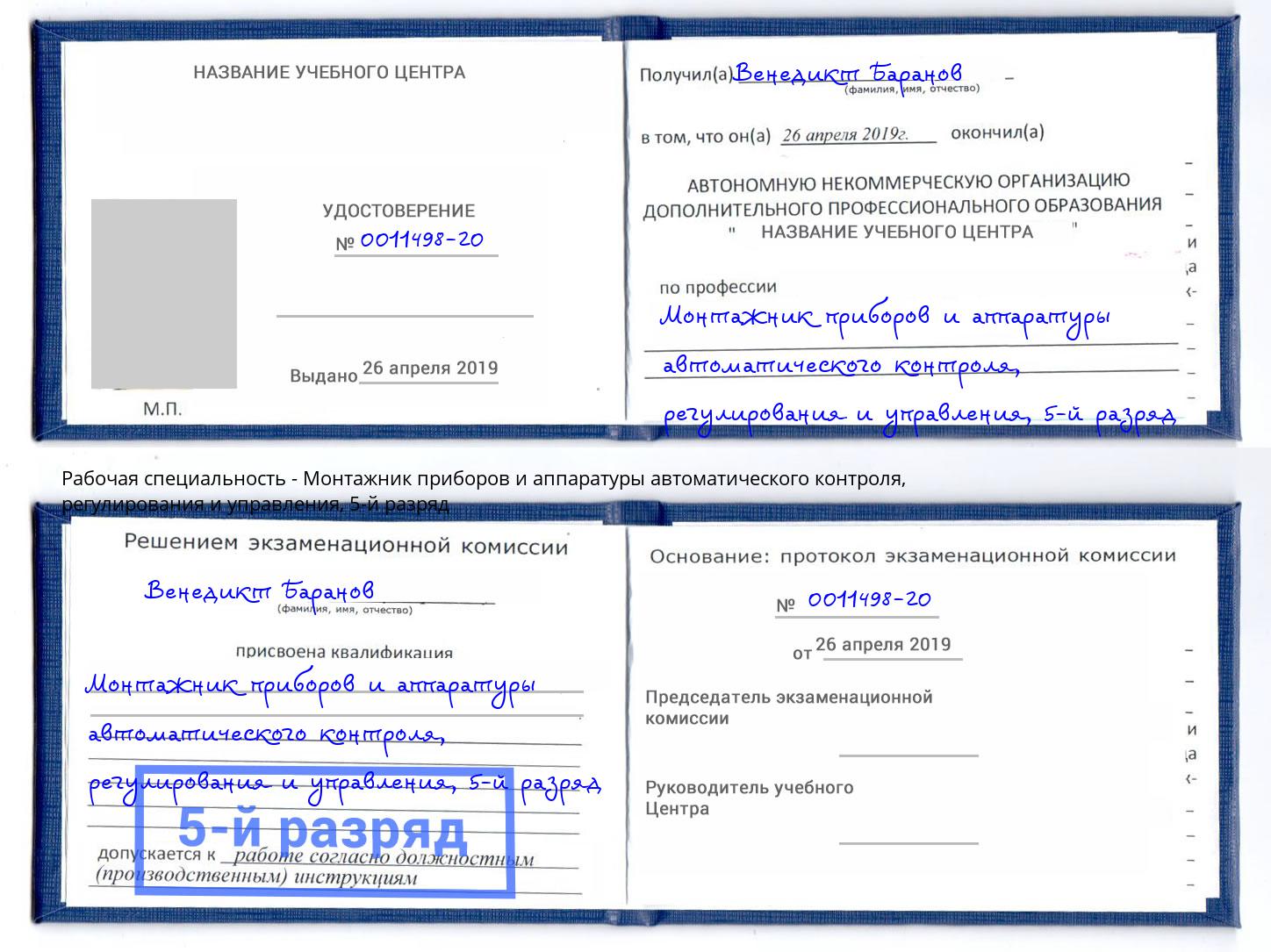 корочка 5-й разряд Монтажник приборов и аппаратуры автоматического контроля, регулирования и управления Артем