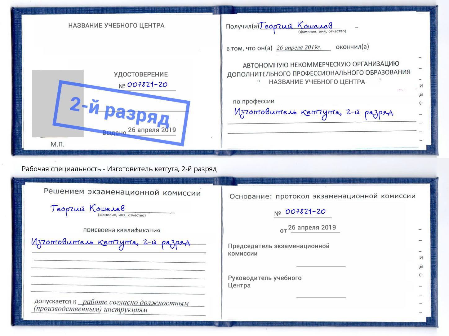 корочка 2-й разряд Изготовитель кетгута Артем