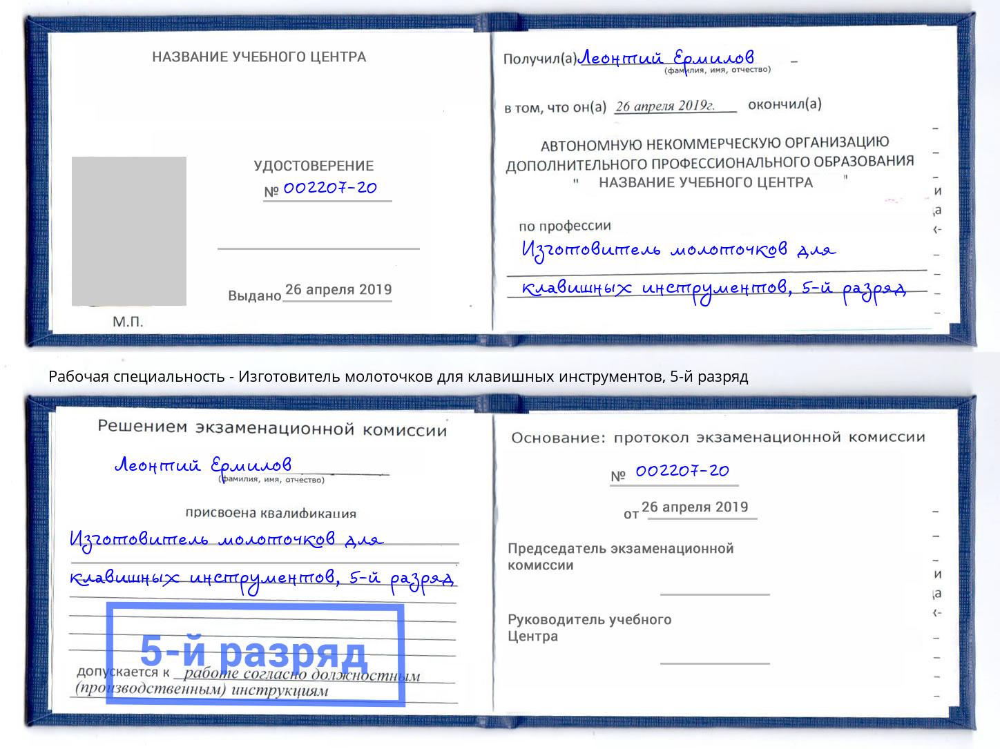 корочка 5-й разряд Изготовитель молоточков для клавишных инструментов Артем