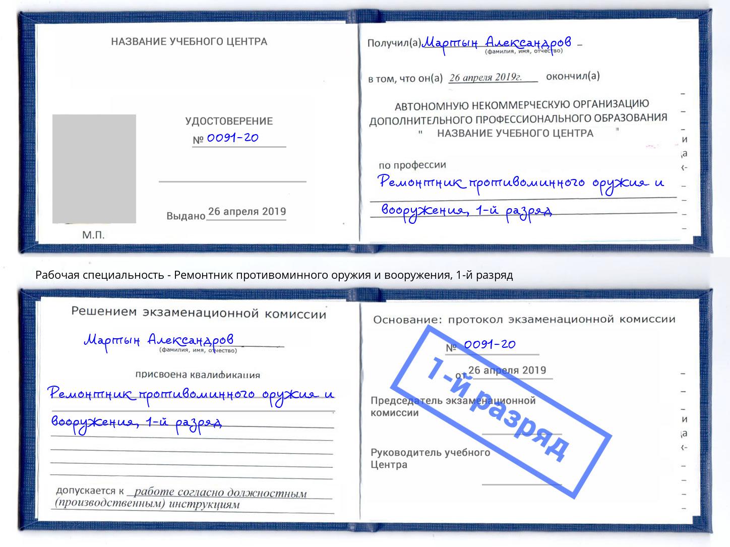 корочка 1-й разряд Ремонтник противоминного оружия и вооружения Артем