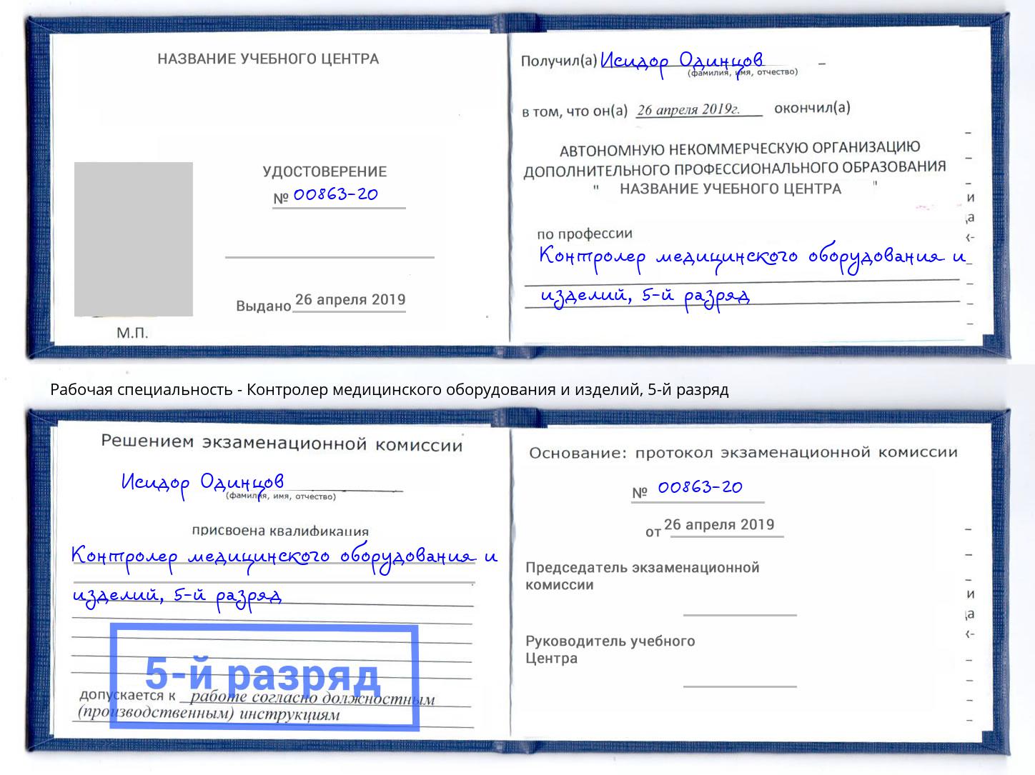 корочка 5-й разряд Контролер медицинского оборудования и изделий Артем