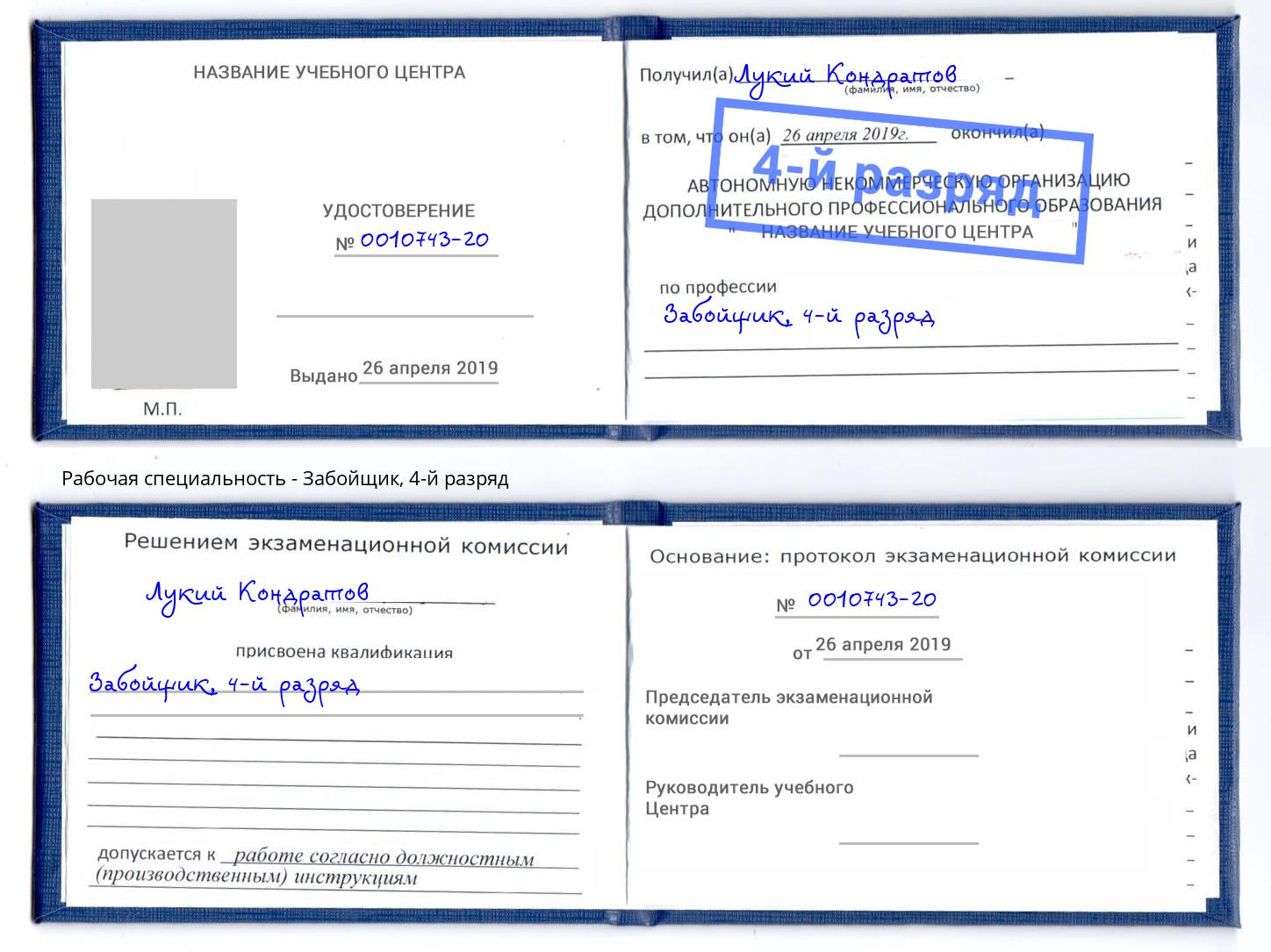 корочка 4-й разряд Забойщик Артем