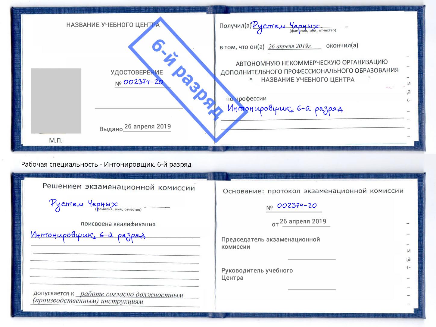 корочка 6-й разряд Интонировщик Артем