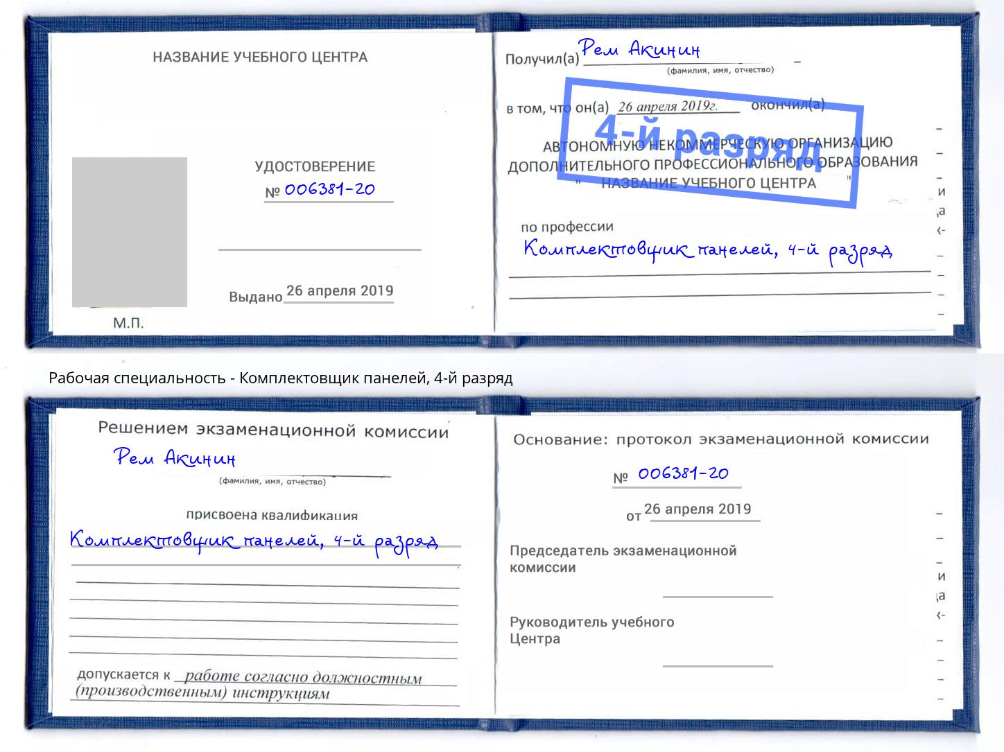 корочка 4-й разряд Комплектовщик панелей Артем