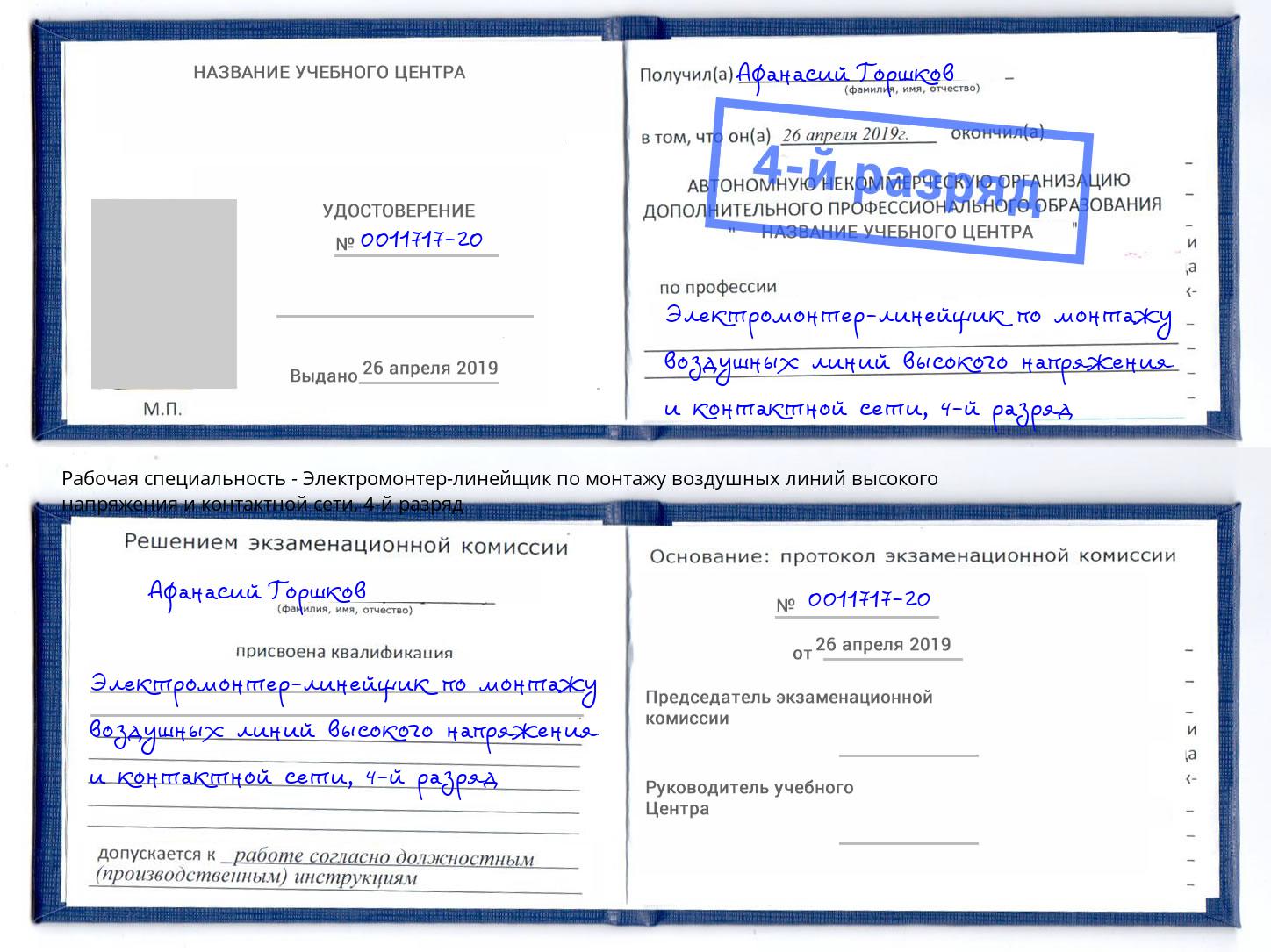корочка 4-й разряд Электромонтер-линейщик по монтажу воздушных линий высокого напряжения и контактной сети Артем