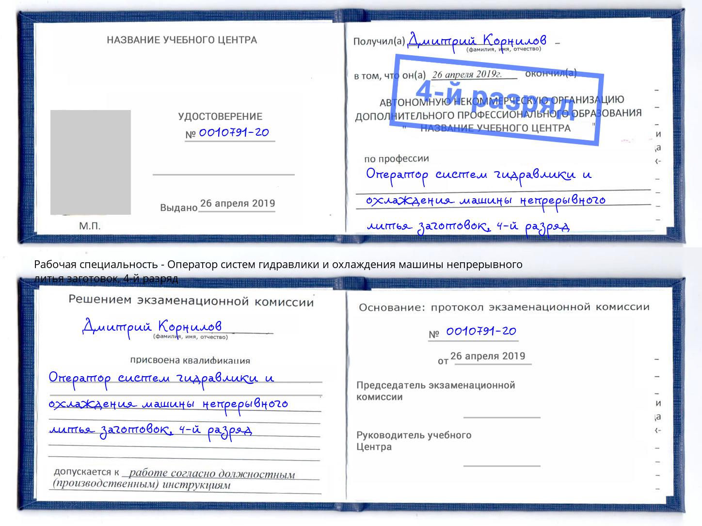 корочка 4-й разряд Оператор систем гидравлики и охлаждения машины непрерывного литья заготовок Артем