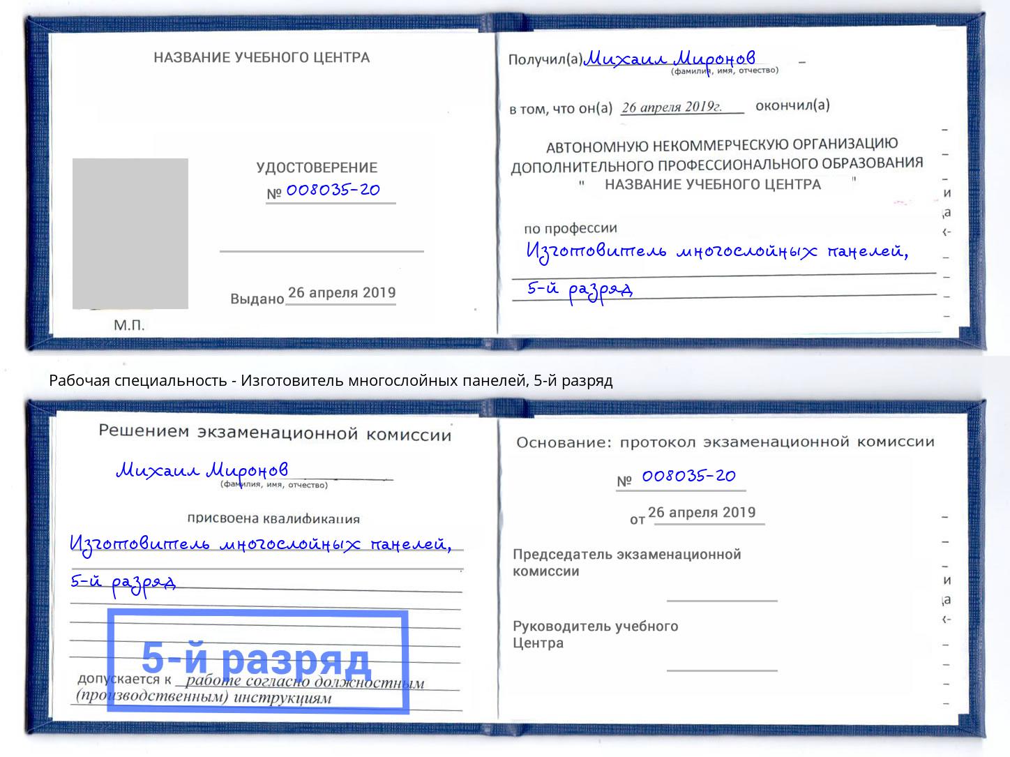 корочка 5-й разряд Изготовитель многослойных панелей Артем