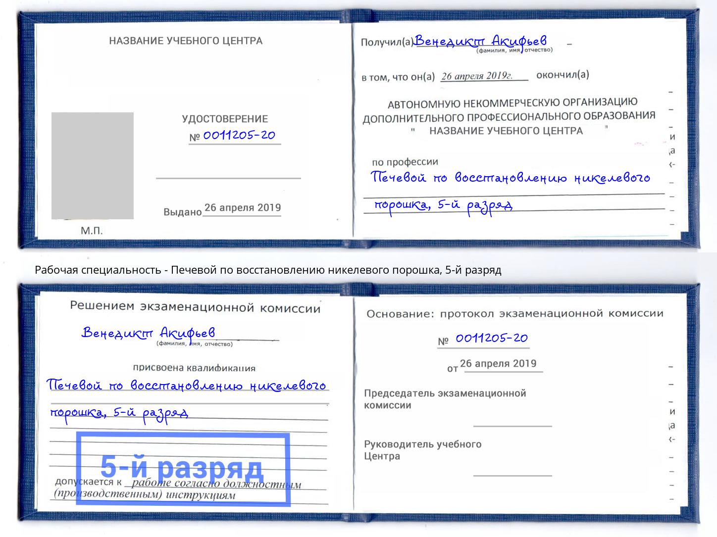 корочка 5-й разряд Печевой по восстановлению никелевого порошка Артем