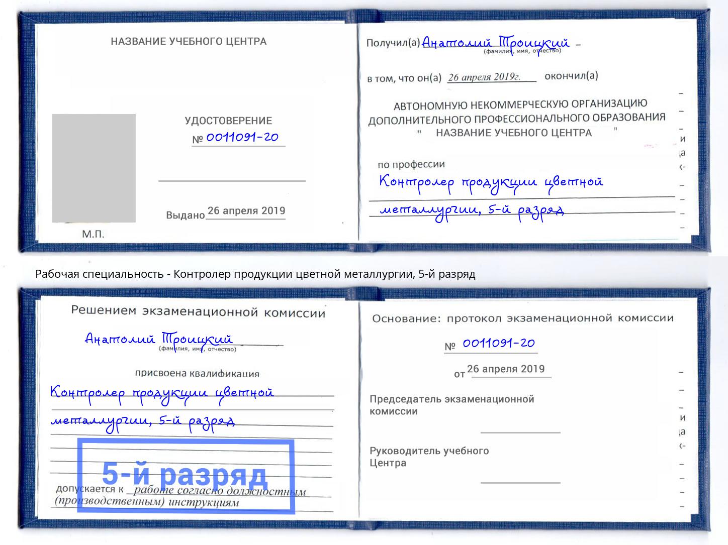 корочка 5-й разряд Контролер продукции цветной металлургии Артем