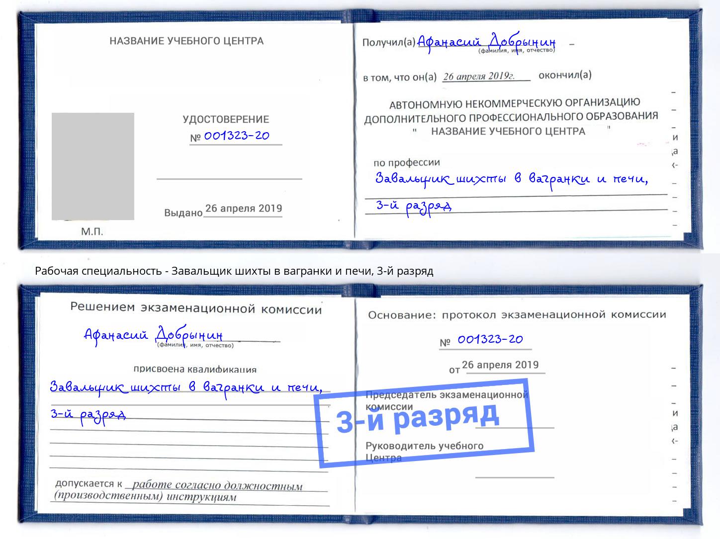 корочка 3-й разряд Завальщик шихты в вагранки и печи Артем