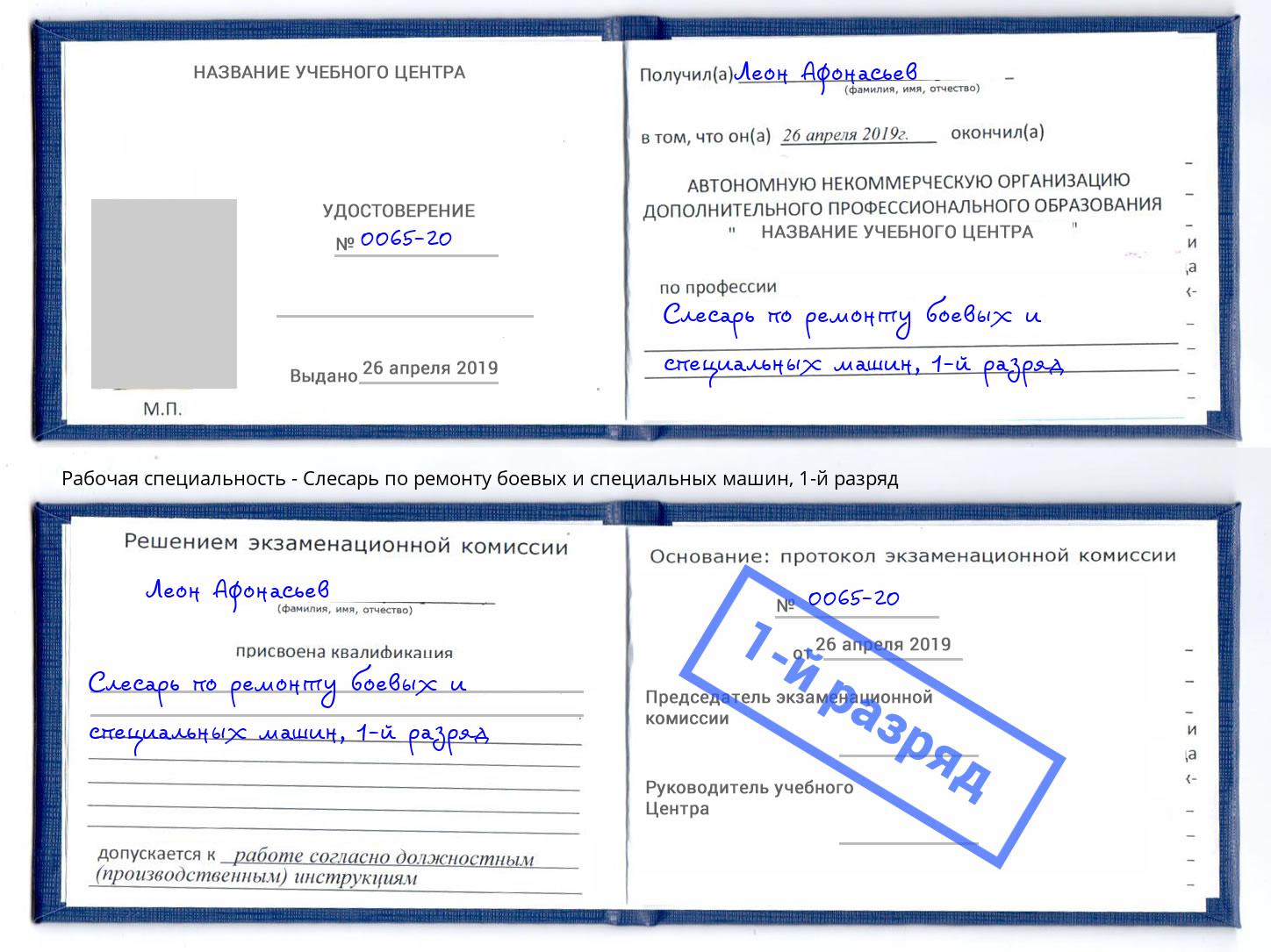 корочка 1-й разряд Слесарь по ремонту боевых и специальных машин Артем